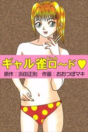 ギャル雀ロ～ド1