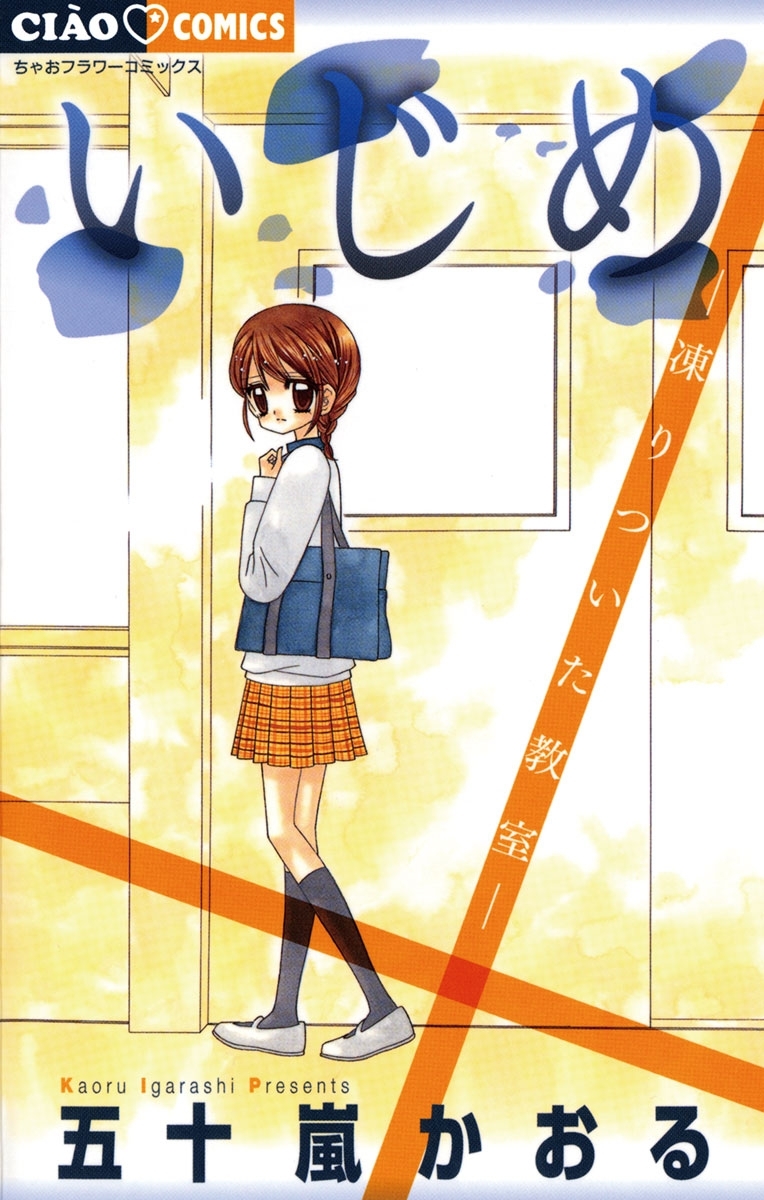 いじめ－凍りついた教室－