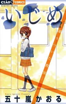 いじめ-凍りついた教室-