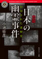 【完全版】日本の幽霊事件 封印された裏歴史【電子特別版】