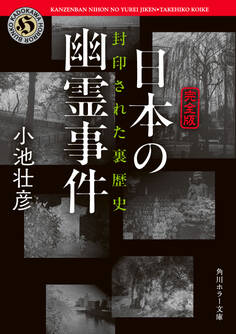 【完全版】日本の幽霊事件 封印された裏歴史【電子特別版】