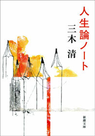 人生論ノート