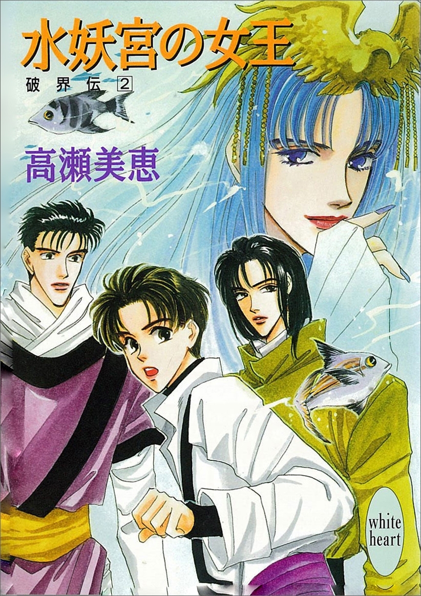 水妖宮の女王　破界伝(2)