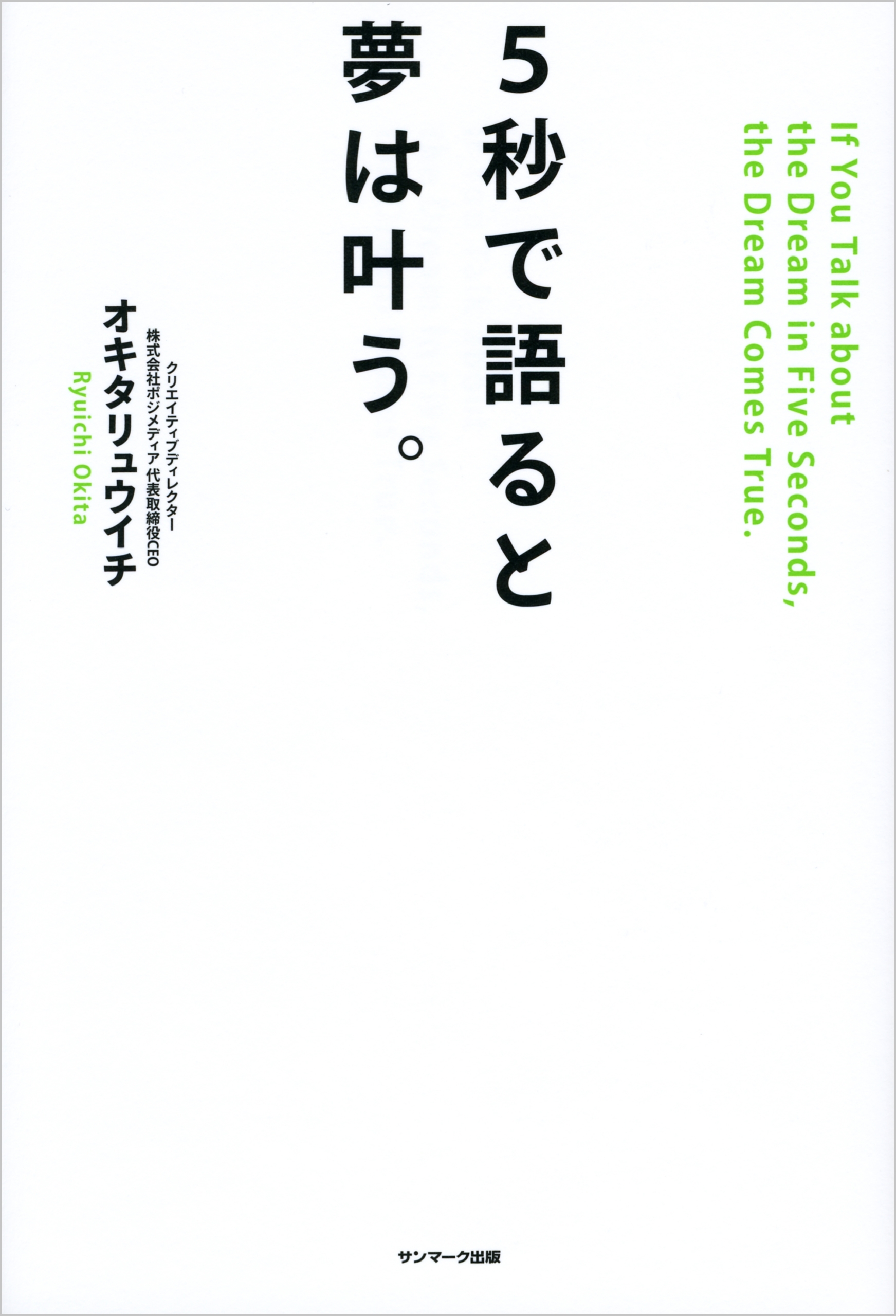 ５秒で語ると夢は叶う。