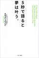 5秒で語ると夢は叶う。