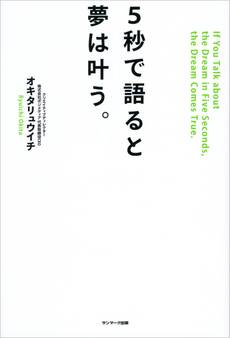 5秒で語ると夢は叶う。
