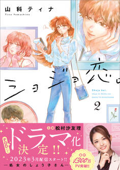 ショジョ恋。─処女のしょう子さん─ 2