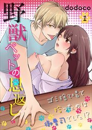 野獣ペットの恩返し～ゴミ捨て場で拾ったのは御曹司でした!?～ 第1巻