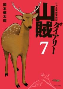 山賊ダイアリー 無料 試し読みなら Amebaマンガ 旧 読書のお時間です 山賊ダイアリー 無料 試し読みなら Amebaマンガ 旧 読書のお時間です