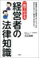 一晩でわかる 経営者の法律知識
