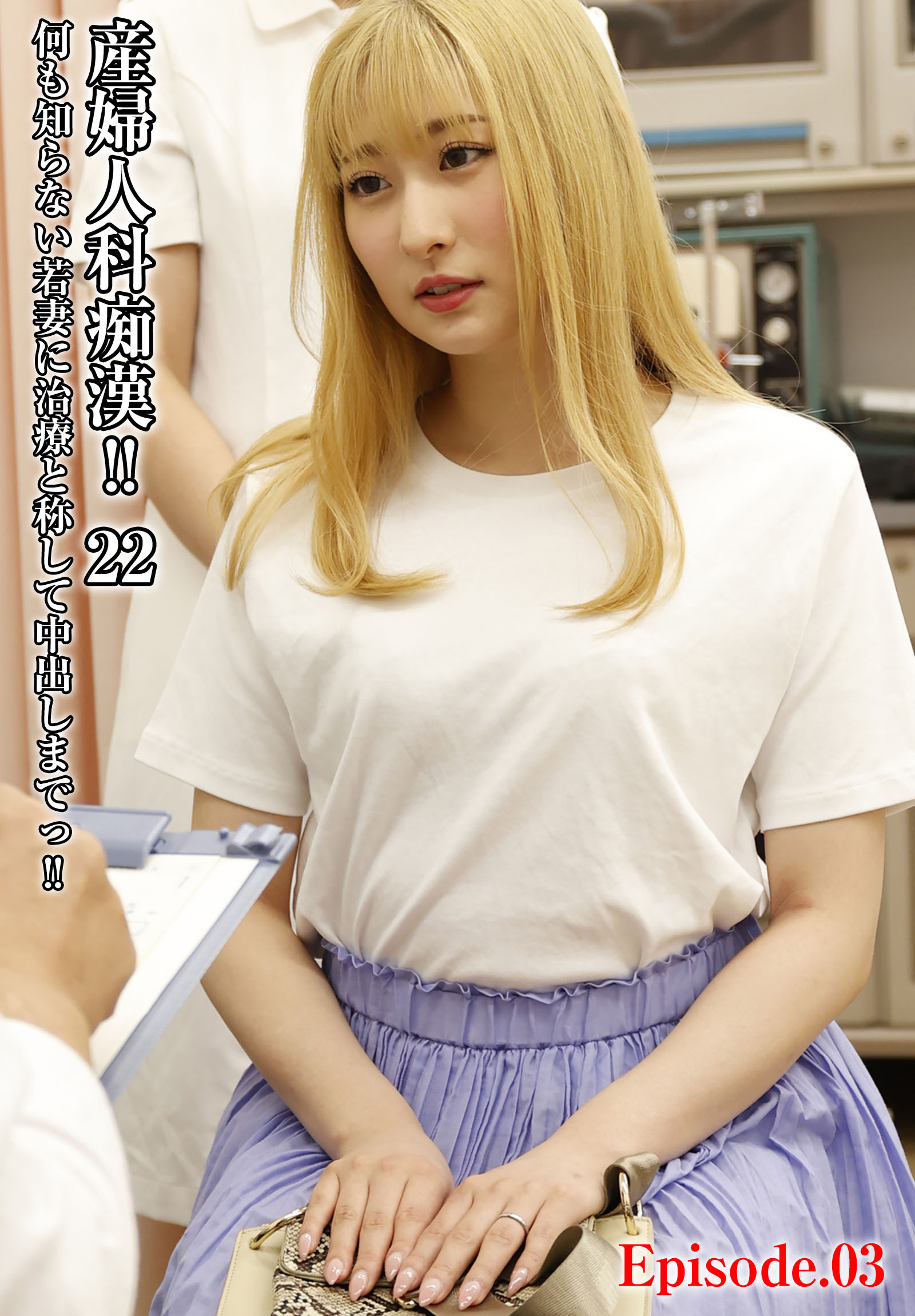 産婦人科痴漢！！ 22 何も知らない若妻に治療と称して中出しまでっ！！ Episode.03