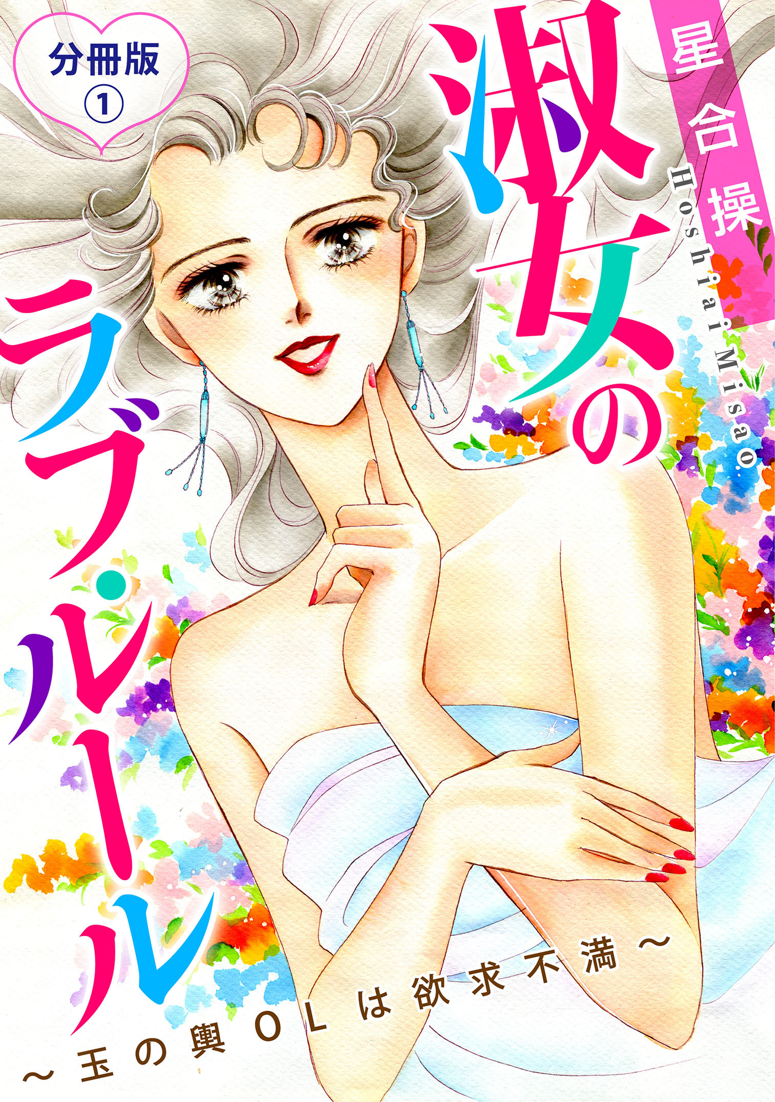 【期間限定　無料お試し版　閲覧期限2026年7月1日】淑女のラブ・ルール～玉の輿OLは欲求不満～　分冊版1