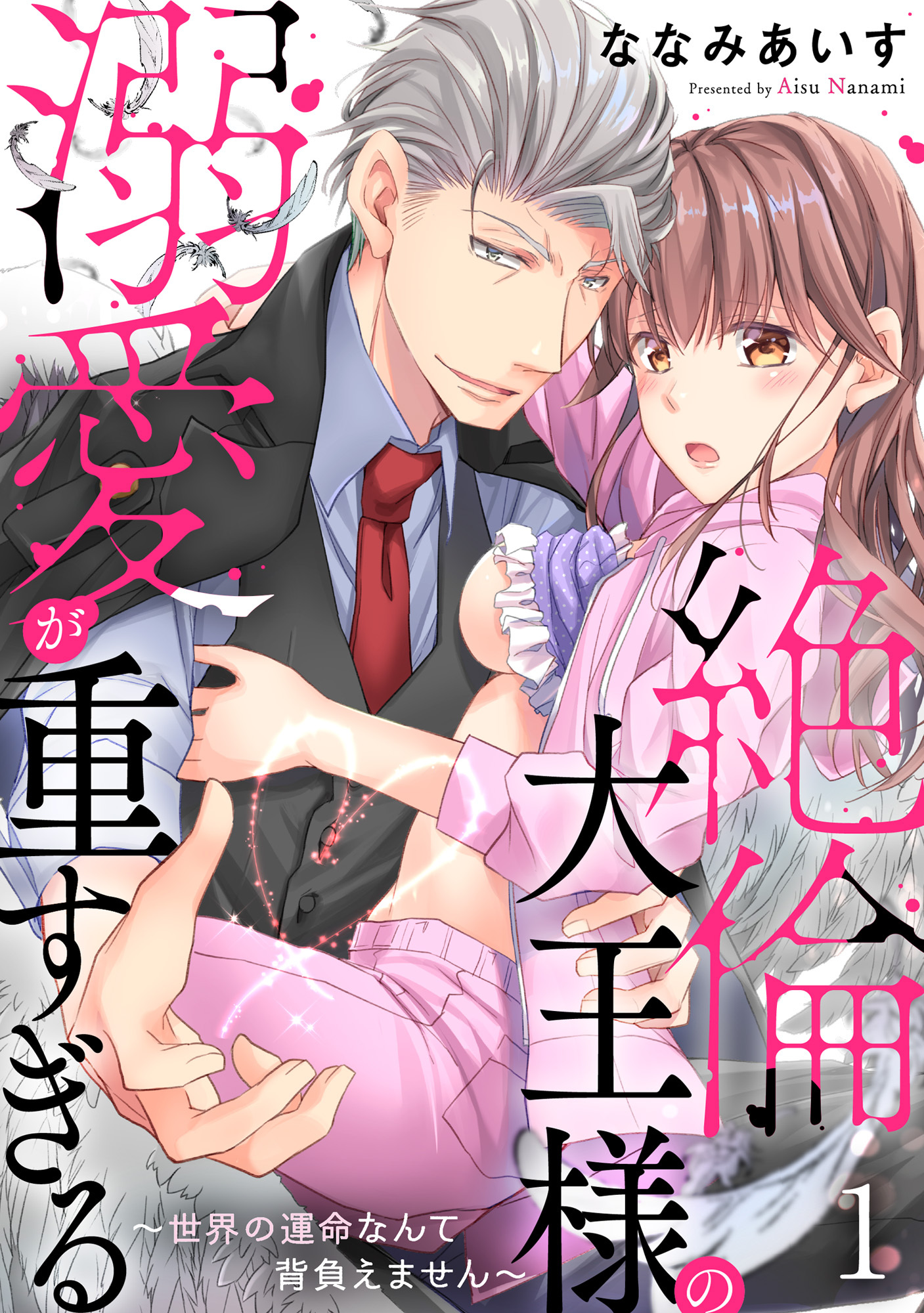 絶倫大王様の溺愛が重すぎる～世界の運命なんて背負えません～ 1