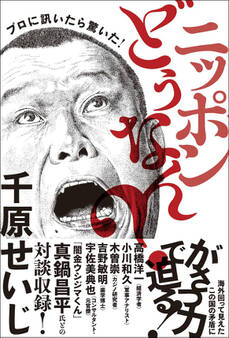 プロに訊いたら驚いた! ニッポンどうなん?