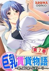 巨乳賃貸物語 ～おっぱいホームストーリー～　第７巻