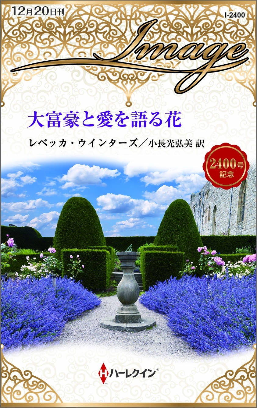 大富豪と愛を語る花