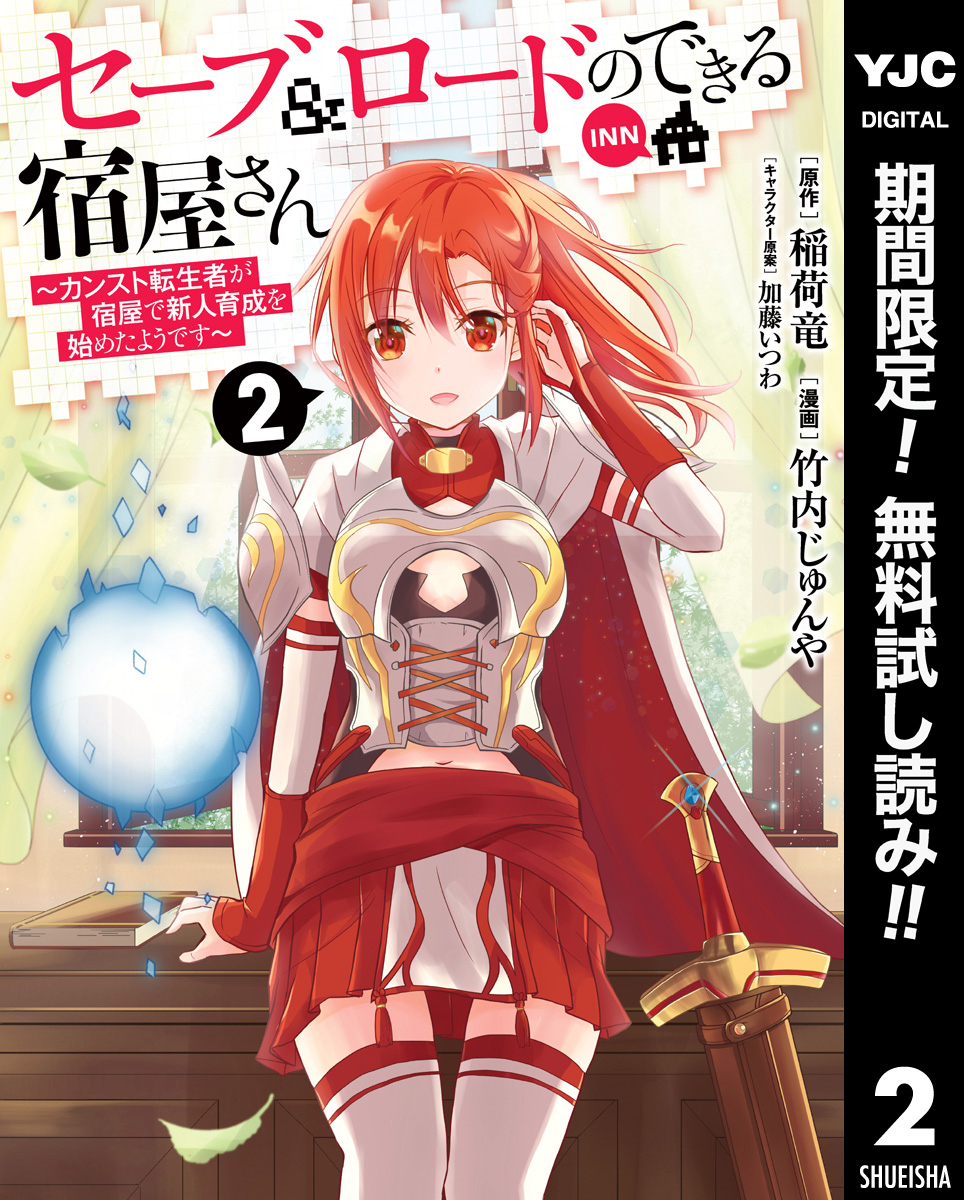 セーブ＆ロードのできる宿屋さん ～カンスト転生者が宿屋で新人育成を始めたようです～【期間限定無料】 2