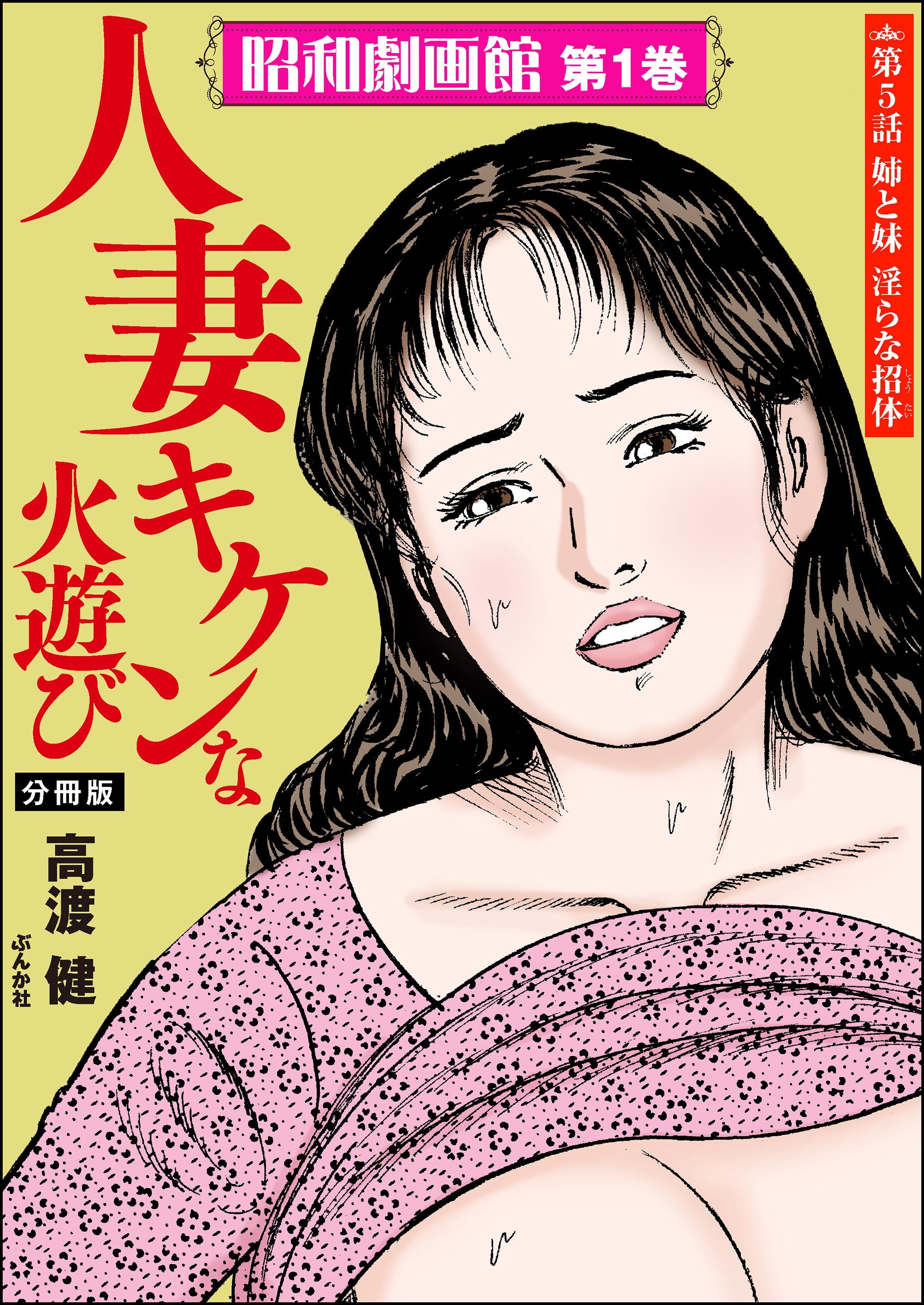 昭和劇画館（分冊版）人妻 キケンな火遊び　【第5話】