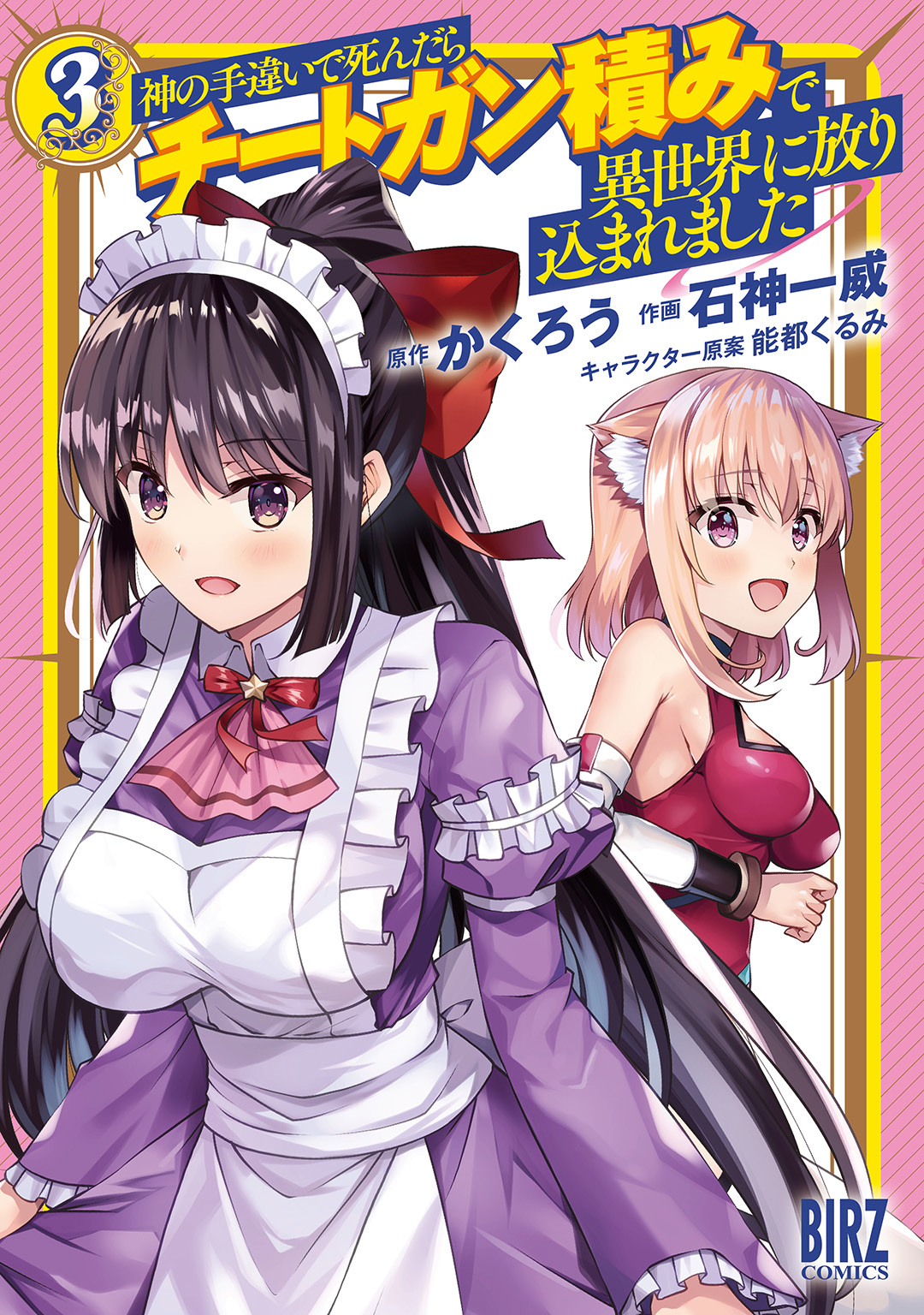 【期間限定　無料お試し版　閲覧期限2026年7月7日】神の手違いで死んだらチートガン積みで異世界に放り込まれました (3) 【電子限定おまけ付き】