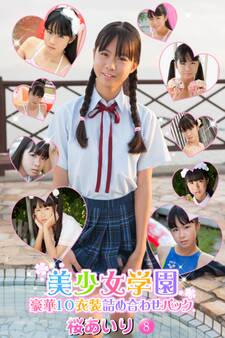 豪華10衣装詰め合わせパック 桜あいり Part.8