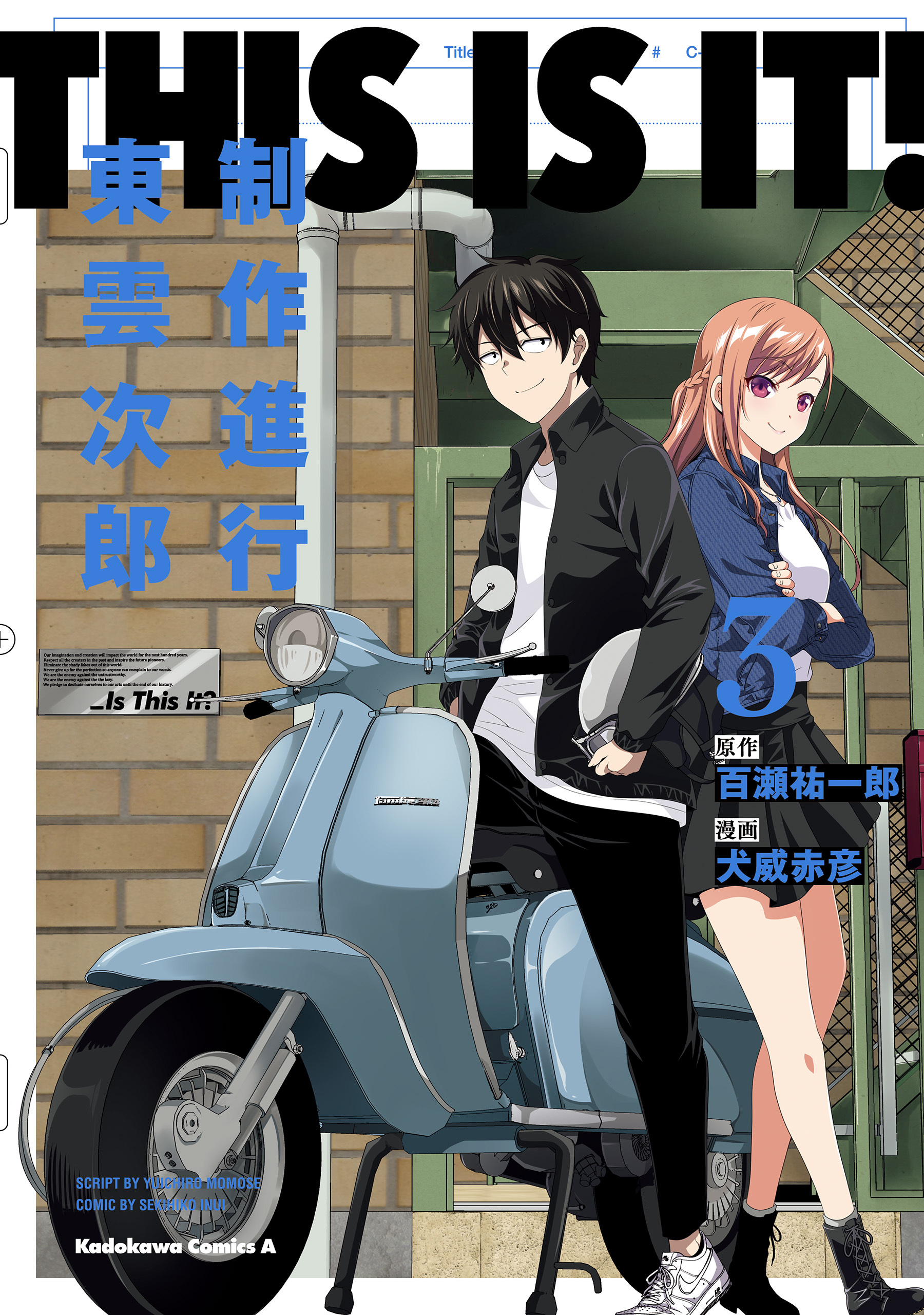 THIS IS IT! 制作進行東雲次郎（３）