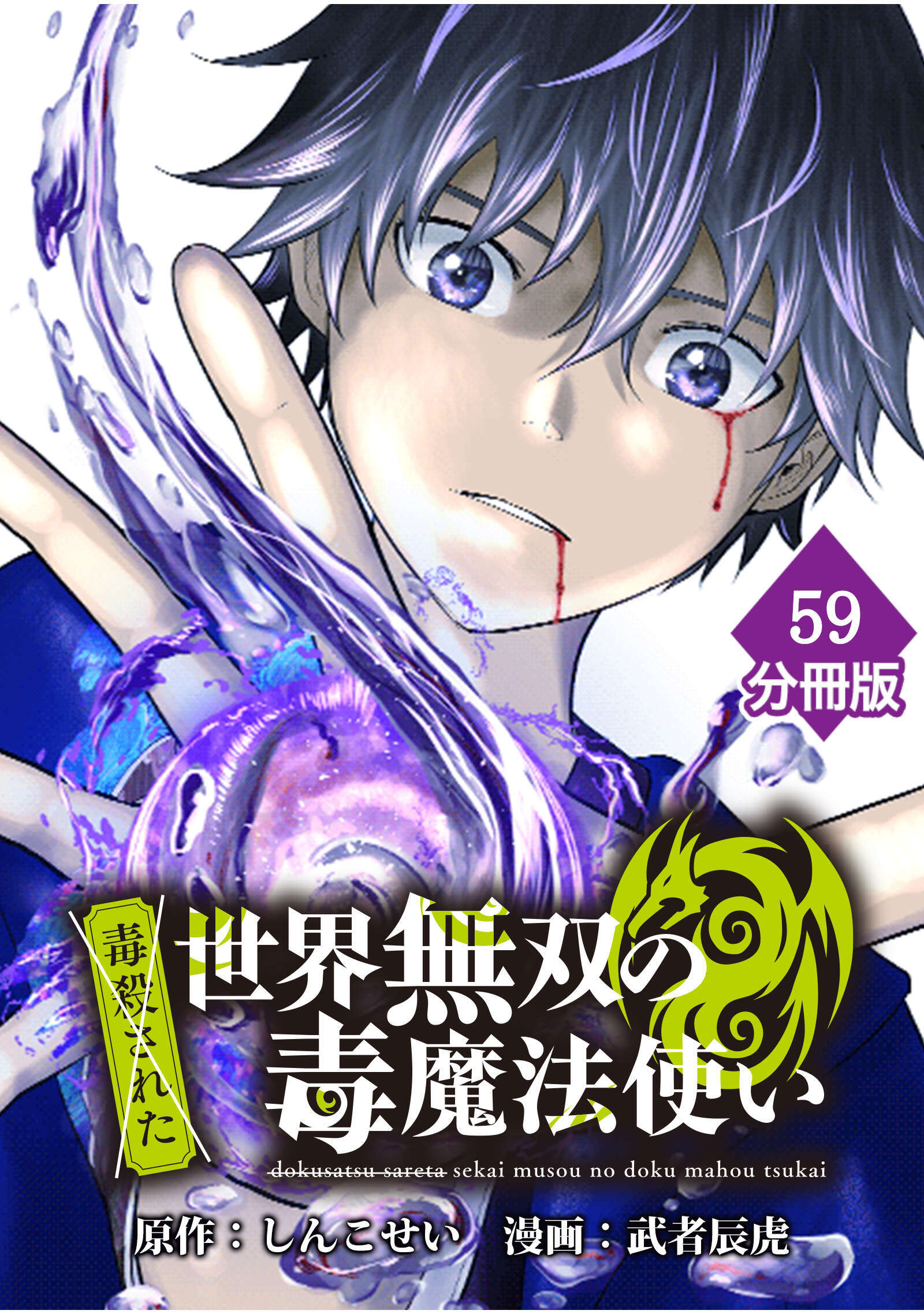 （毒殺された）世界無双の毒魔法使い 【分冊版】（59）