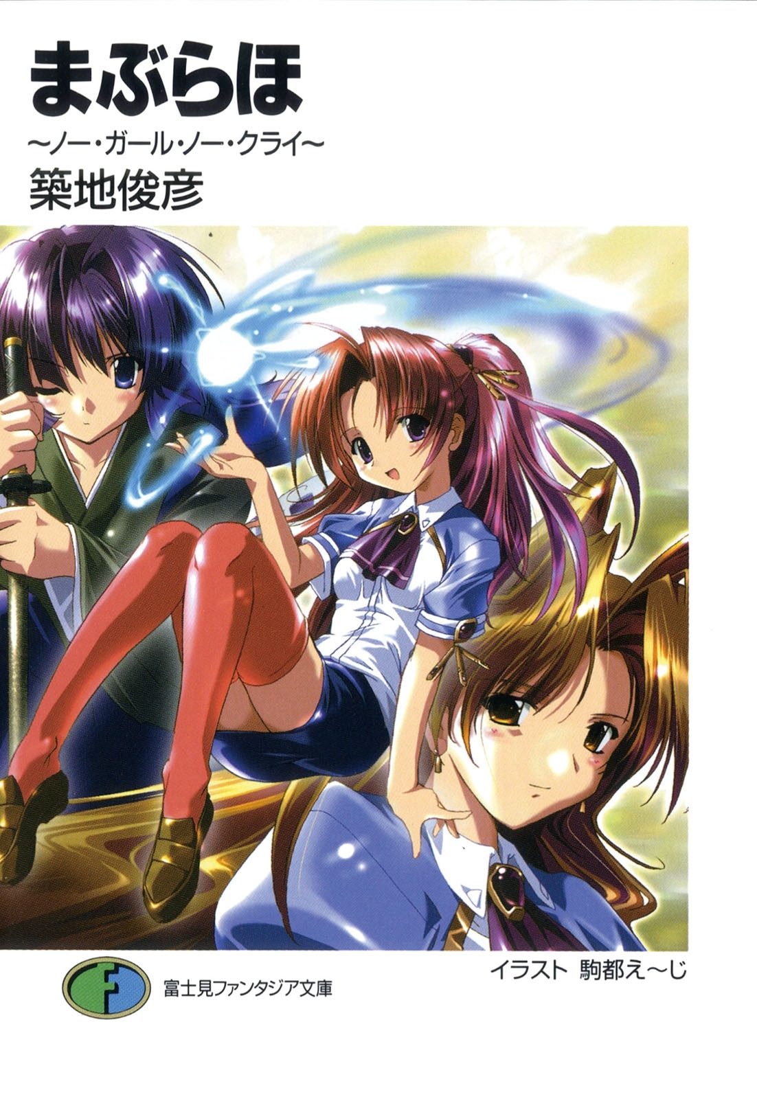 まぶらほ　～ノー・ガール・ノー・クライ～