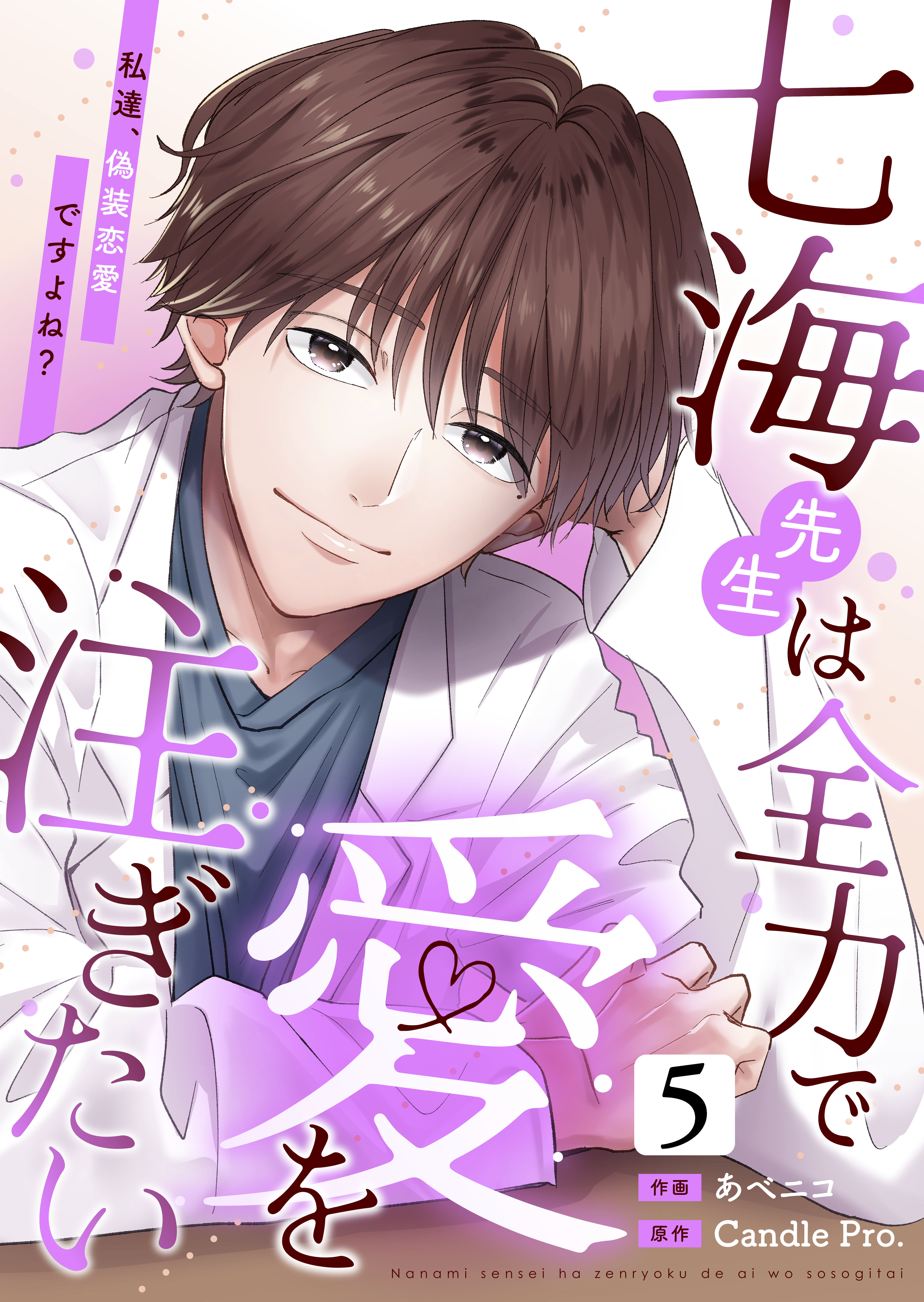 七海先生は全力で愛を注ぎたい　私達、偽装恋愛ですよね？ 第5話