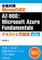 合格対策Microsoft認定AZ-900:Microsoft Azure Fundamentalsテキスト&問題集 第2版