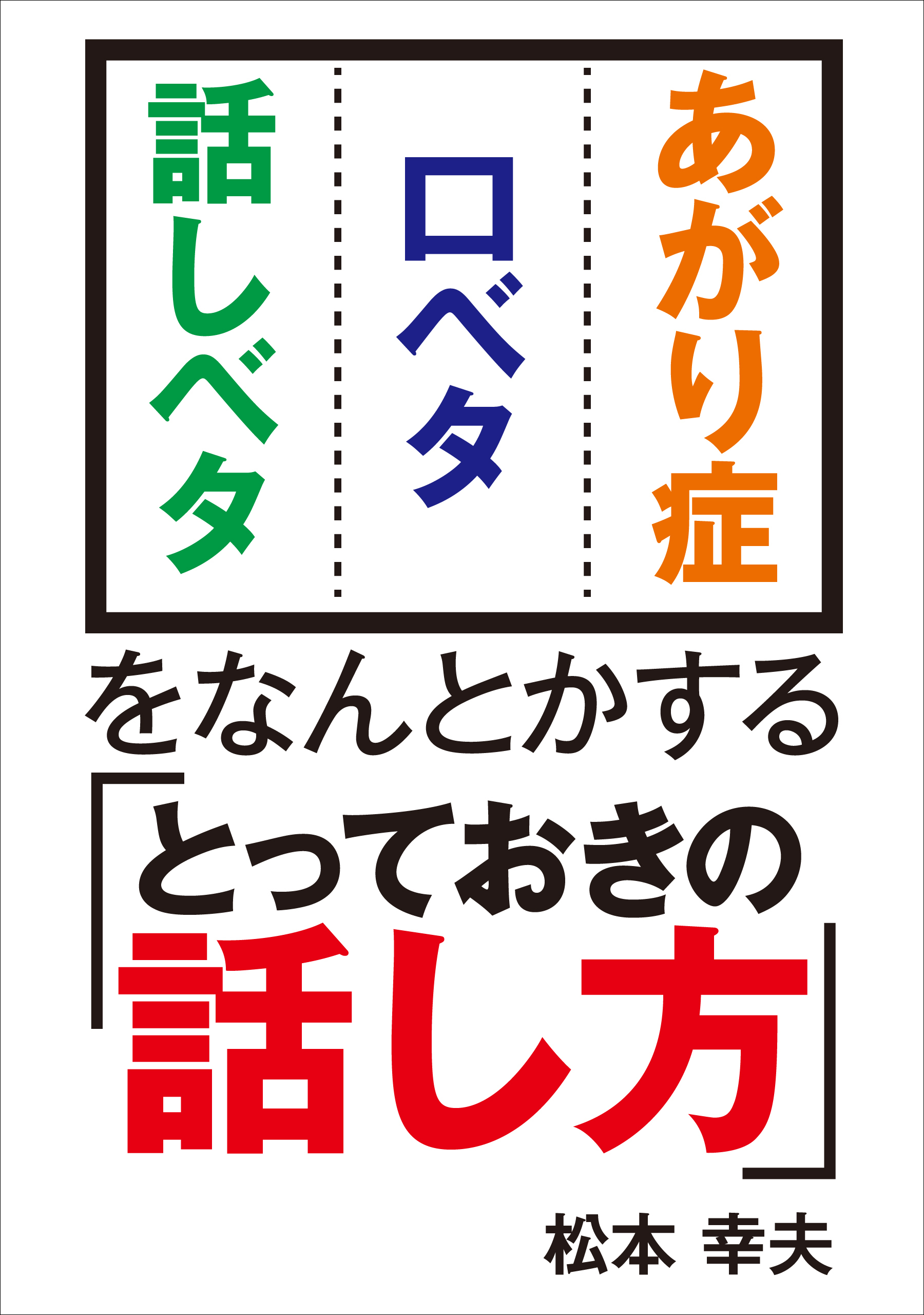 あがり症・口ベタ・話しベタをなんとかする「とっておきの話し方」