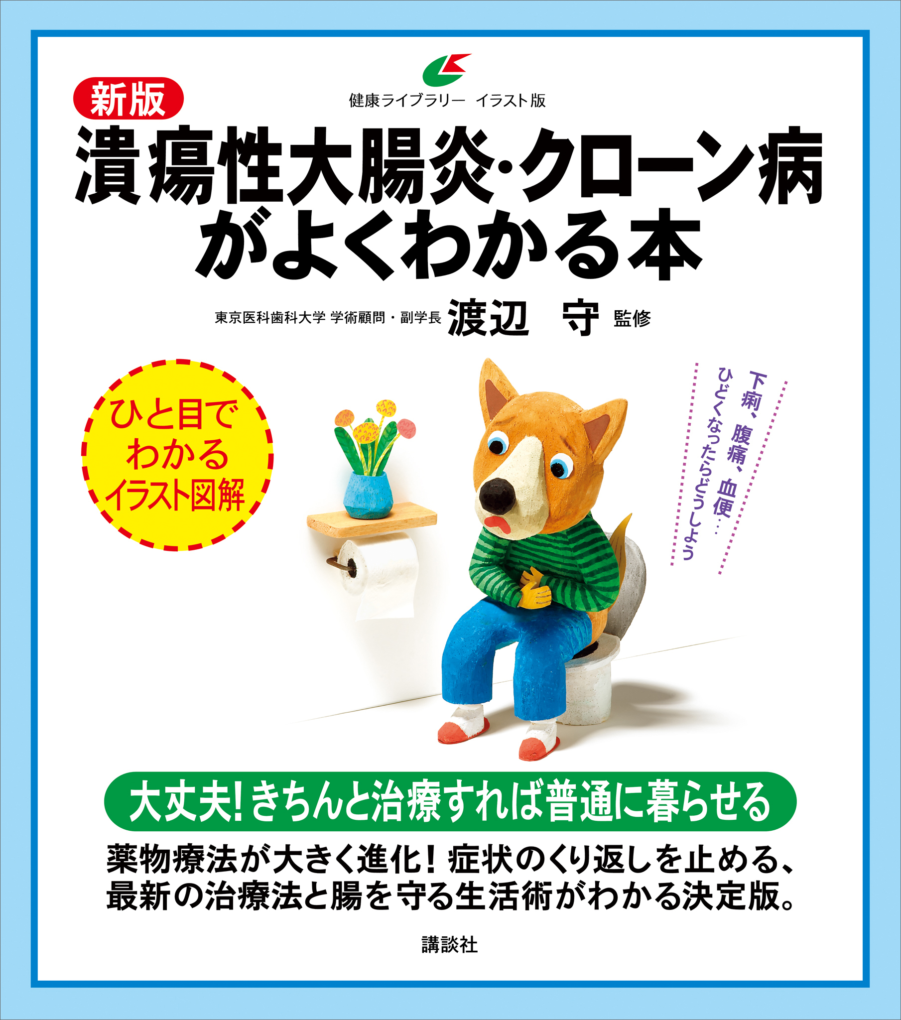 新版　潰瘍性大腸炎・クローン病がよくわかる本