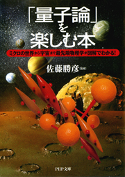 「量子論」を楽しむ本
