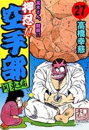 押忍!!空手部　27巻