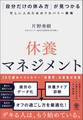 休養マネジメント 「自分だけの休み方」が見つかる忙しい人のためのリカバリー戦略