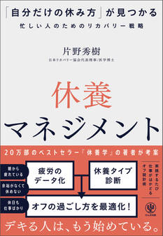 休養マネジメント 「自分だけの休み方」が見つかる忙しい人のためのリカバリー戦略