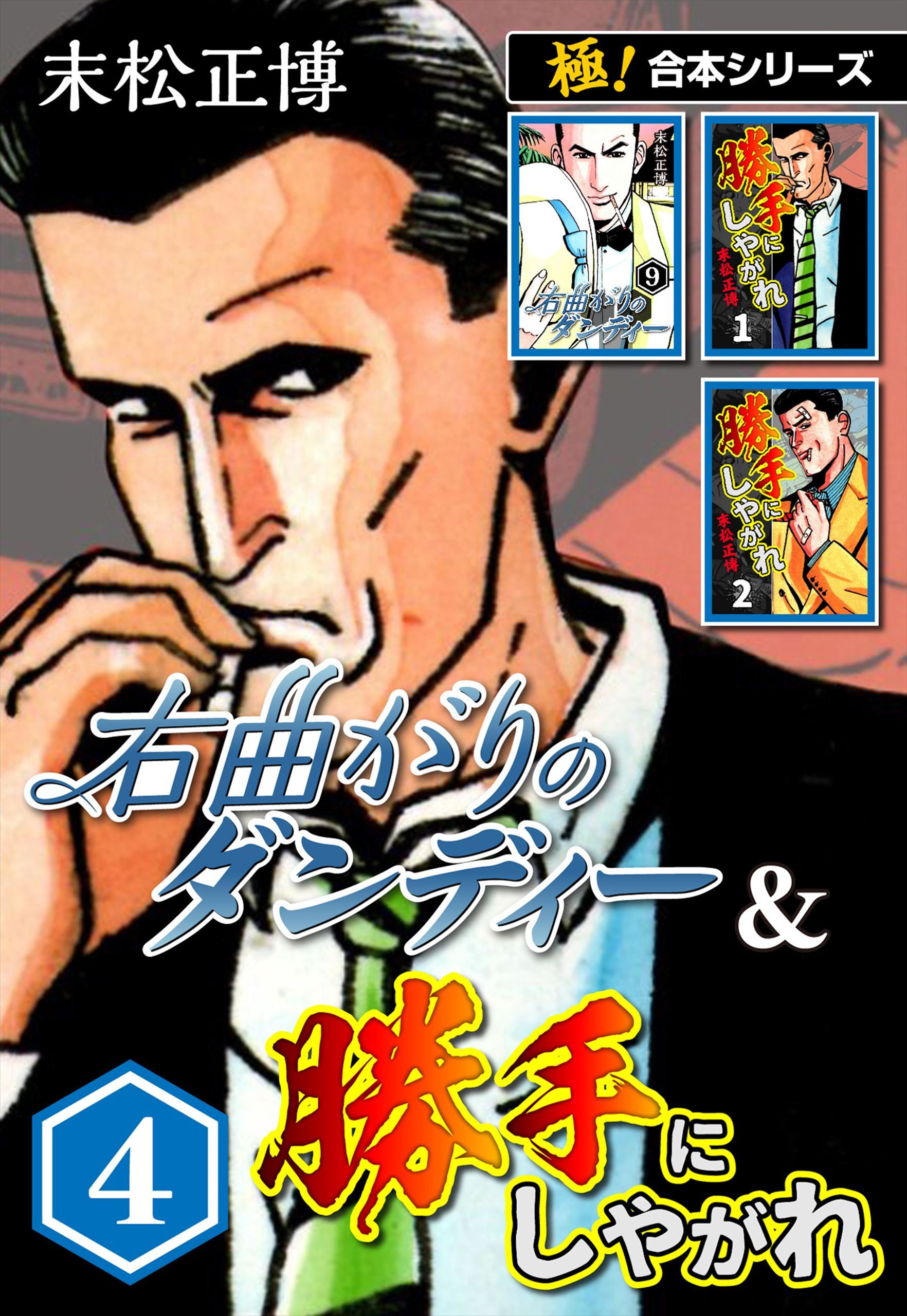 【極！合本シリーズ】右曲がりのダンディー＆勝手にしやがれ