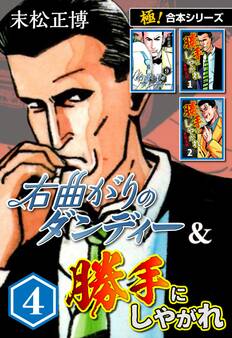 【極!合本シリーズ】右曲がりのダンディー&勝手にしやがれ