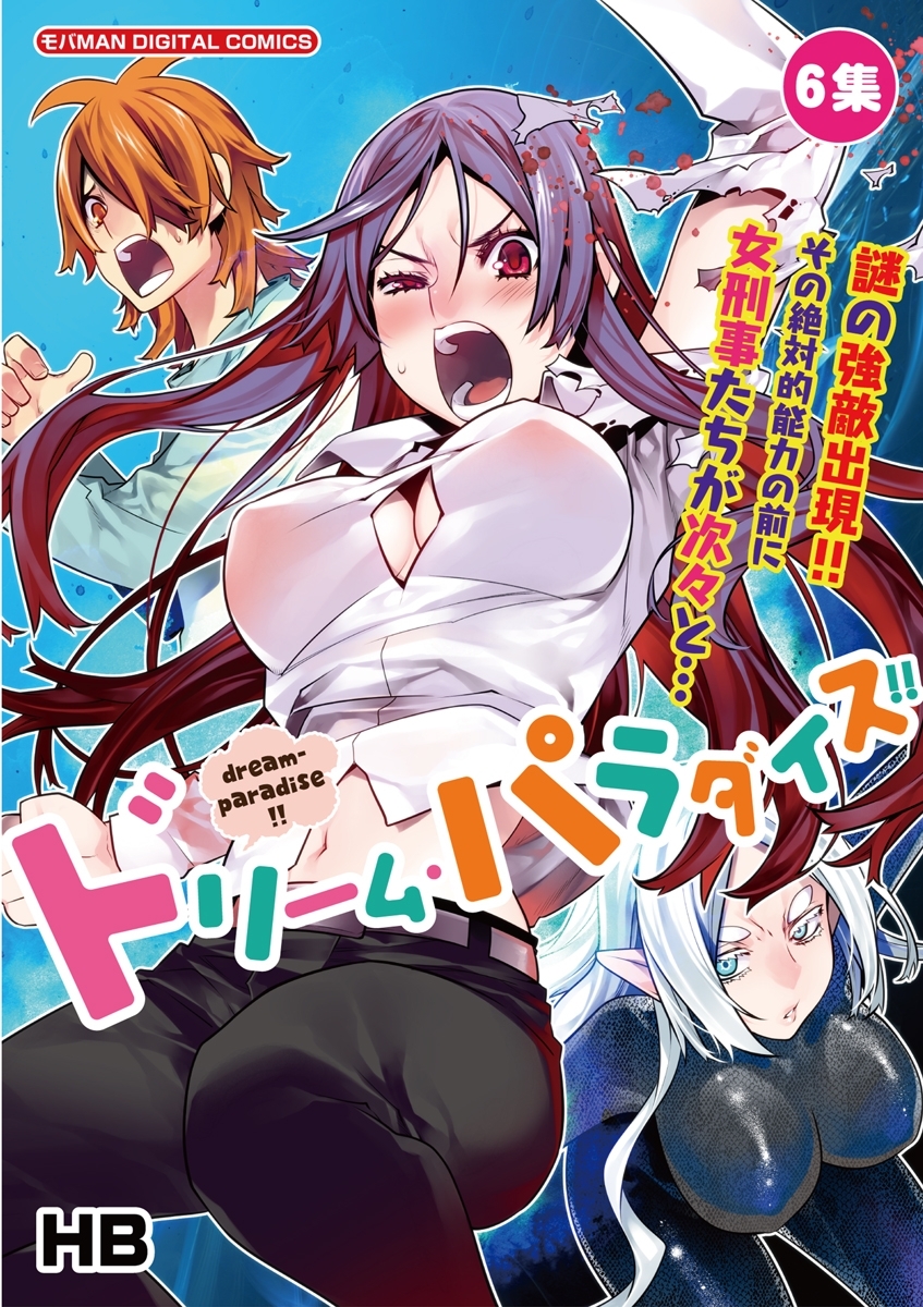 ドリーム・パラダイス！！ 6