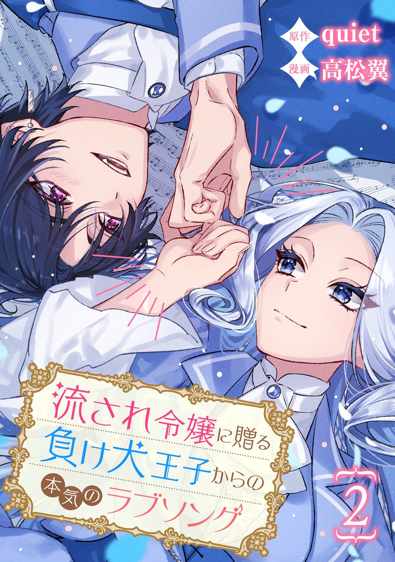 流され令嬢に贈る負け犬王子からの本気のラブソング【分冊版】 2