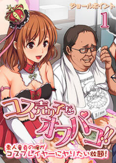 コス売り子をオフパコ!!-素人童貞の俺がコスプレイヤーにヤりたい放題!-(1)