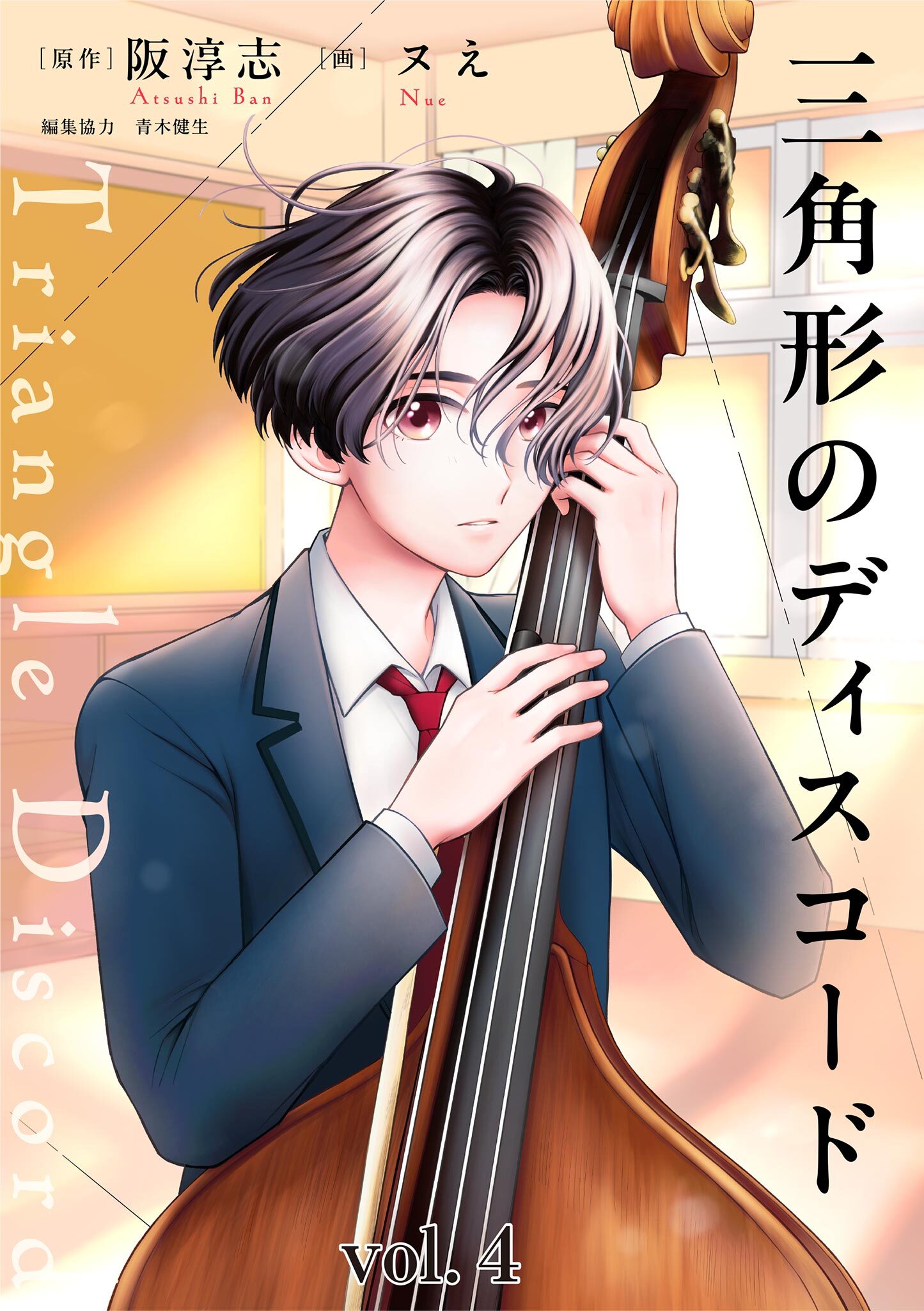 三角形のディスコード 4