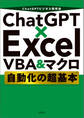 ChatGPT×Excel VBA&マクロ 自動化の超基本