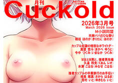 月刊Cuckold 26年3月号