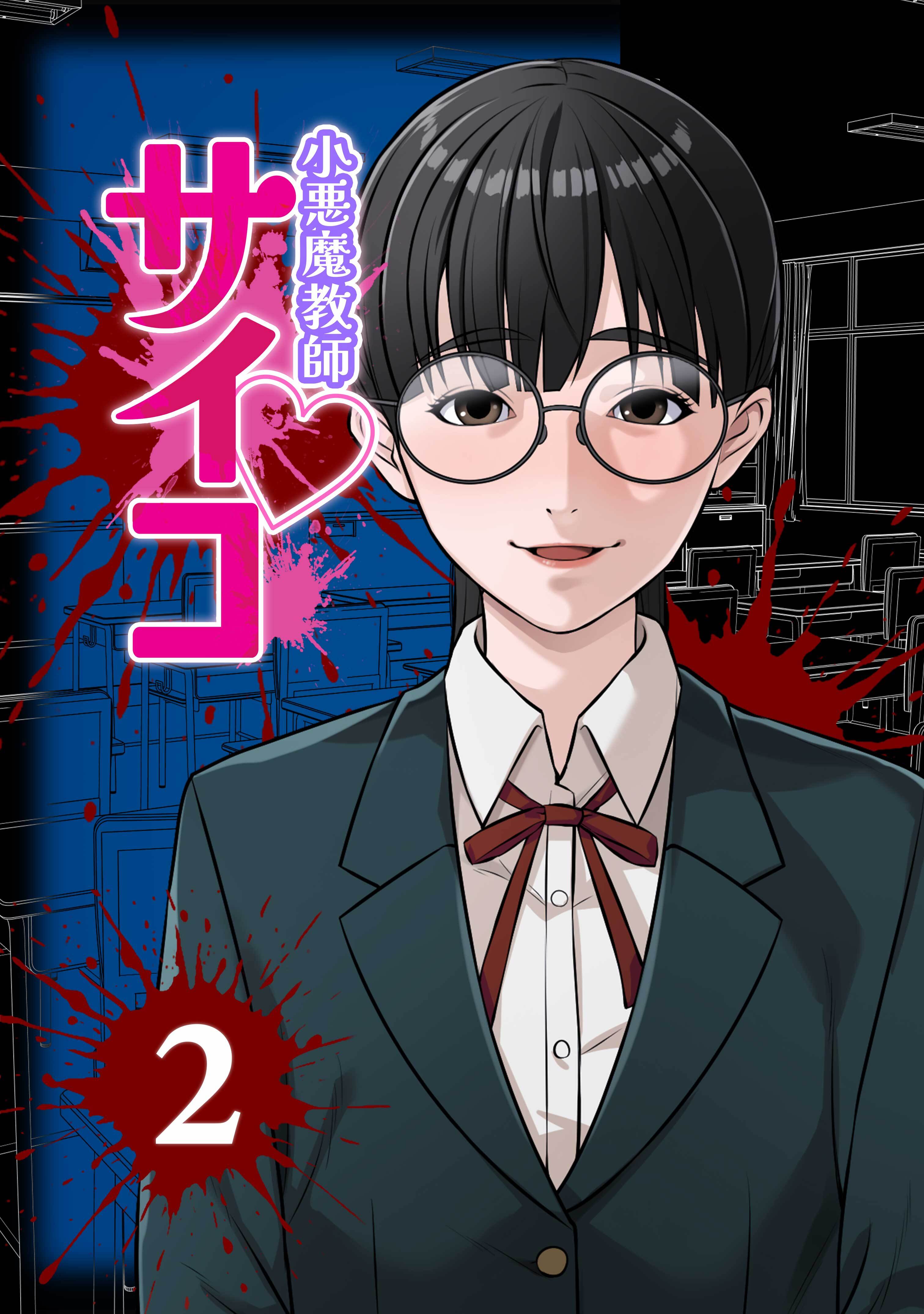 【期間限定　無料お試し版】小悪魔教師サイコ（Webtoon横カラー版）2巻