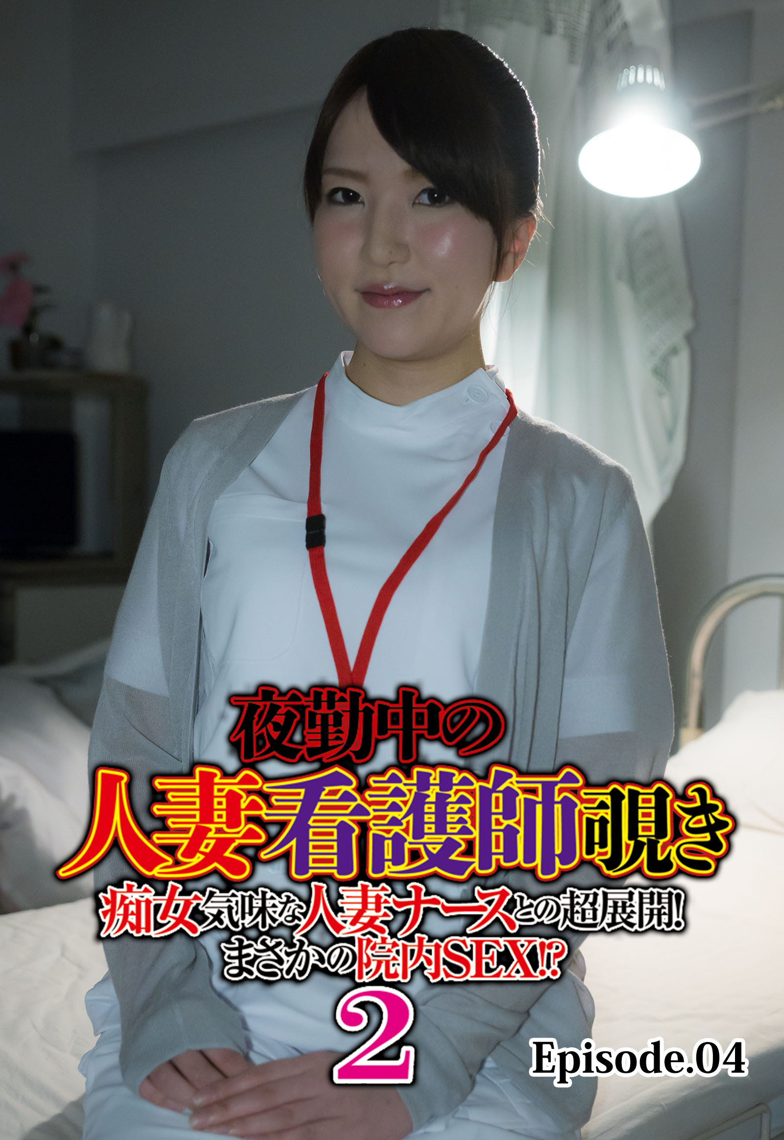 夜勤中の人妻看護師覗き 痴女気味な人妻ナースとの超展開！ まさかの院内SEX！？ 2 Episode.04