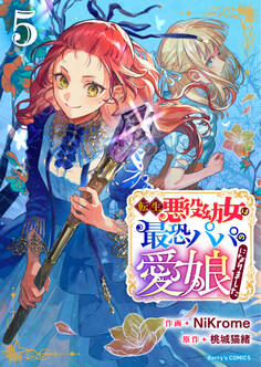 転生悪役幼女は最恐パパの愛娘になりました5巻