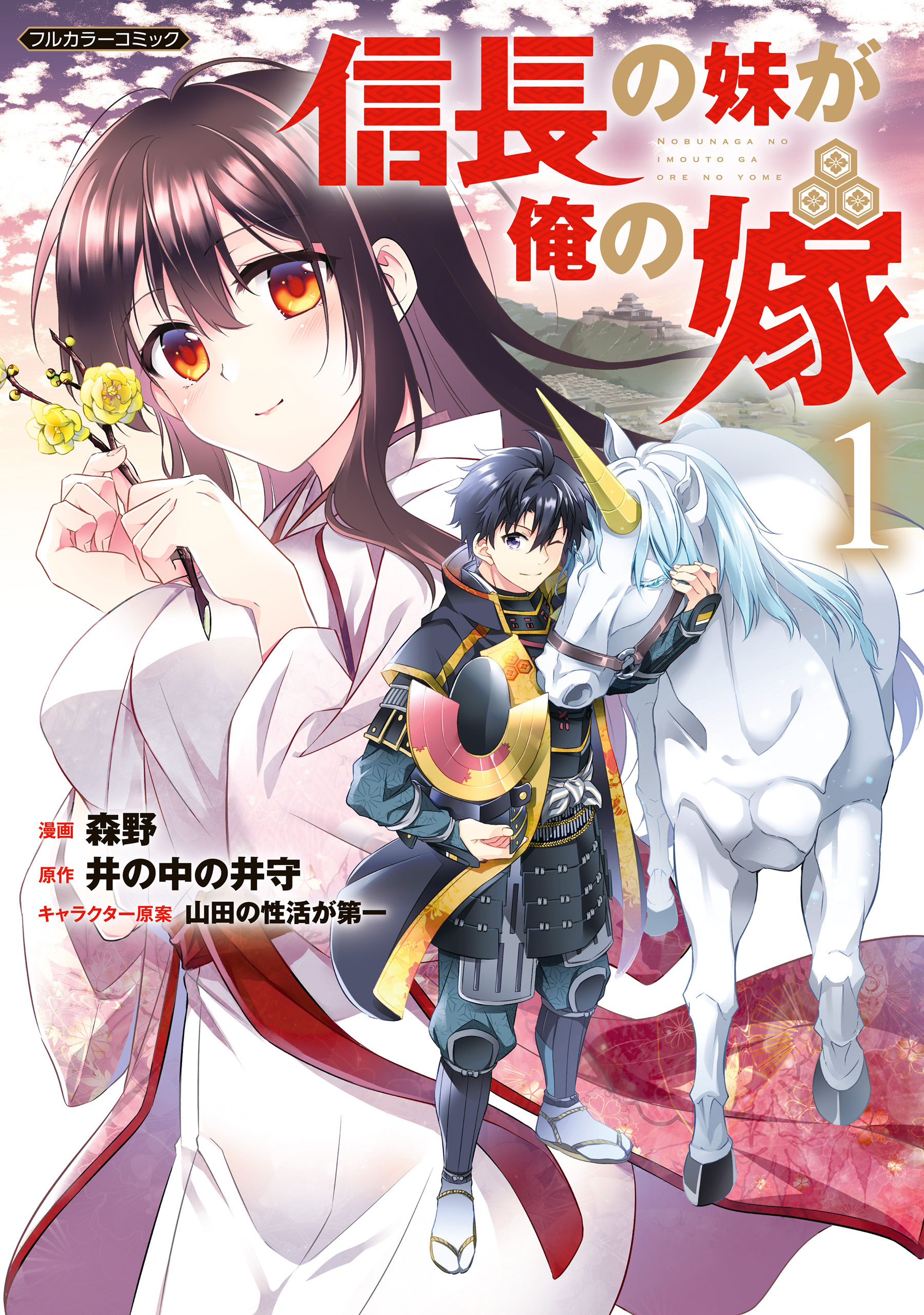 【期間限定　無料お試し版】信長の妹が俺の嫁 1