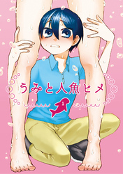 うみと人魚ヒメ(1)