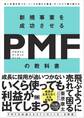 新規事業を成功させる PMF(プロダクトマーケットフィット)の教科書 良い市場を見つけ、ニーズを満たす製品・サービスで勝ち続ける