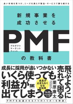 新規事業を成功させる PMF(プロダクトマーケットフィット)の教科書 良い市場を見つけ、ニーズを満たす製品・サービスで勝ち続ける
